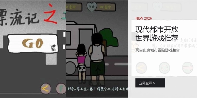 现代都市开放世界游戏推荐