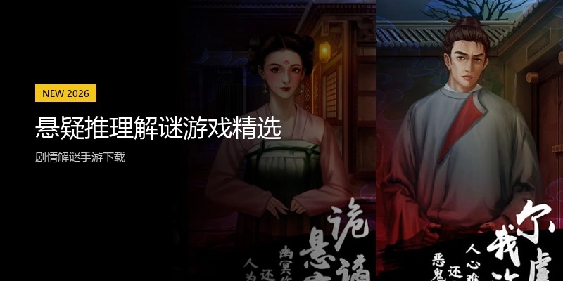 悬疑推理解谜游戏精选
