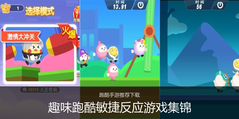 趣味跑酷敏捷反应游戏集锦