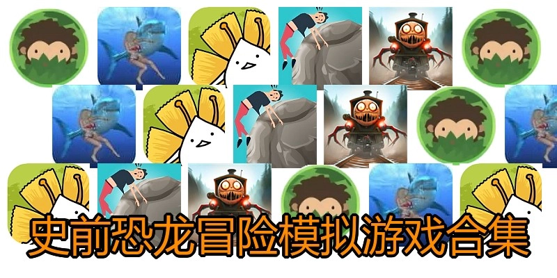 史前恐龙冒险模拟游戏合集