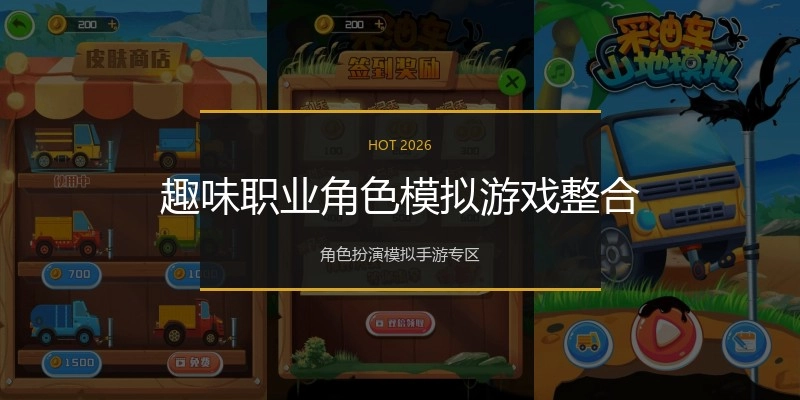 趣味职业角色模拟游戏整合
