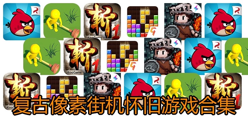 复古像素街机怀旧游戏合集