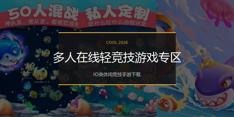 多人在线轻竞技游戏专区