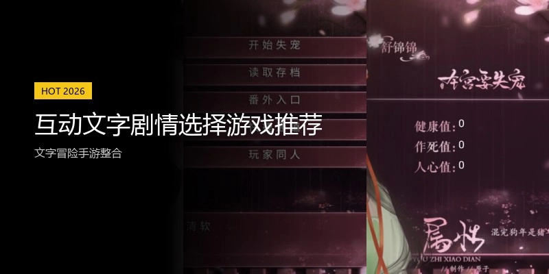 互动文字剧情选择游戏推荐