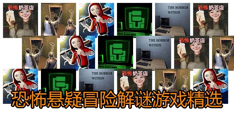 恐怖悬疑冒险解谜游戏精选
