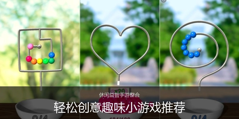 轻松创意趣味小游戏推荐