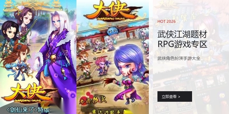 武侠江湖题材RPG游戏专区