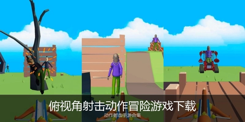 俯视角射击动作冒险游戏下载