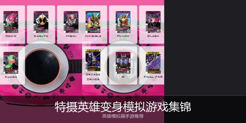 特摄英雄变身模拟游戏集锦