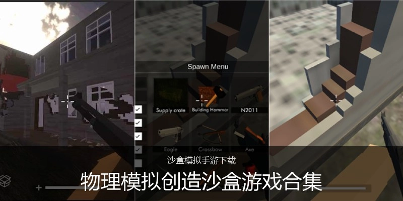 物理模拟创造沙盒游戏合集