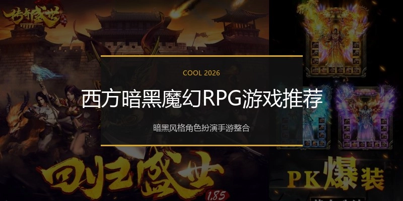 西方暗黑魔幻RPG游戏推荐