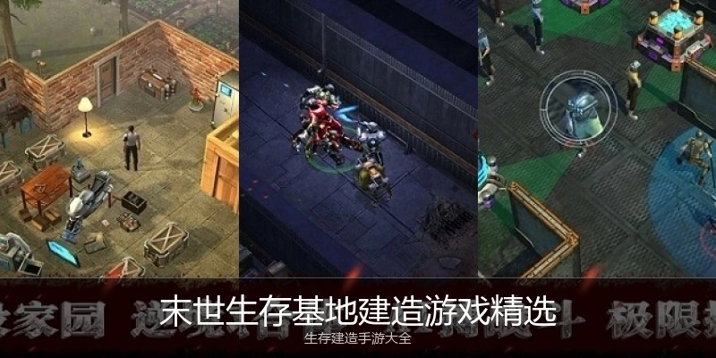 末世生存基地建造游戏精选