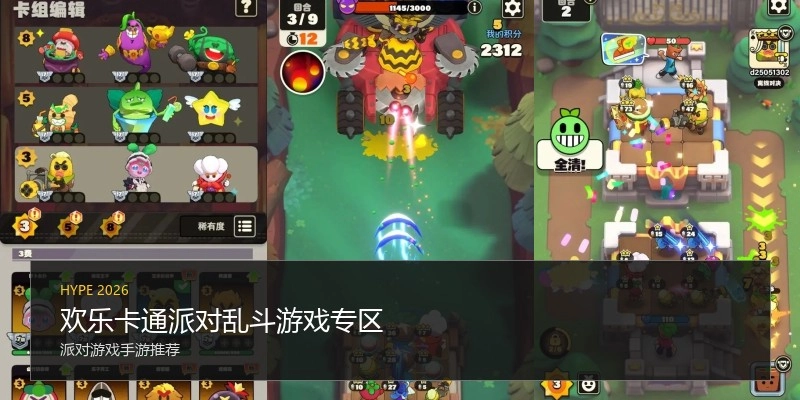 欢乐卡通派对乱斗游戏专区