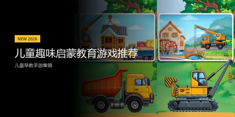 儿童趣味启蒙教育游戏推荐