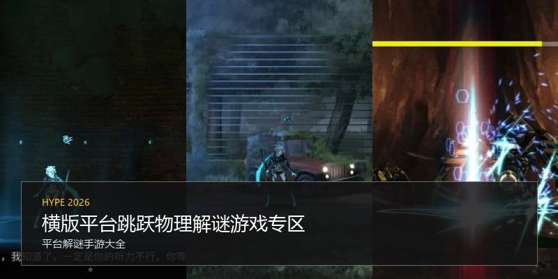 横版平台跳跃物理解谜游戏专区