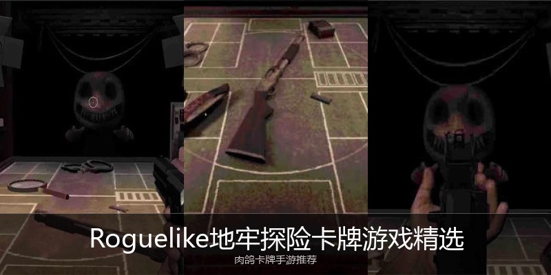 Roguelike地牢探险卡牌游戏精选