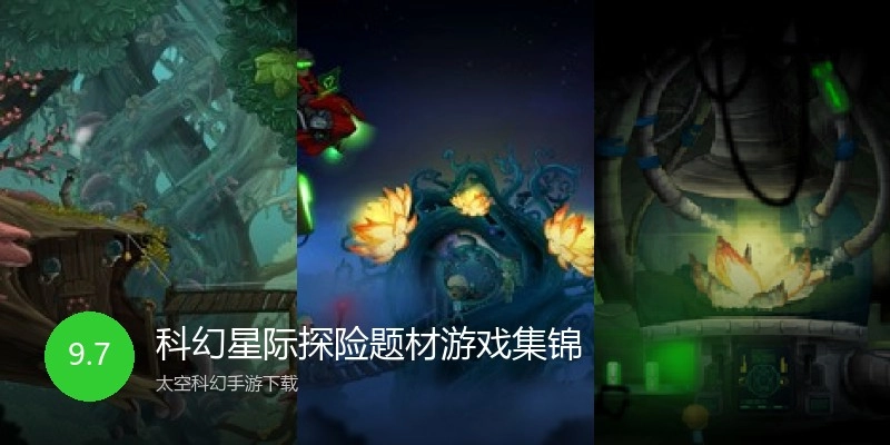 科幻星际探险题材游戏集锦
