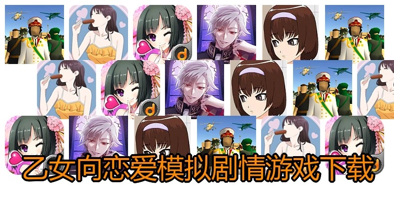 乙女向恋爱模拟剧情游戏下载
