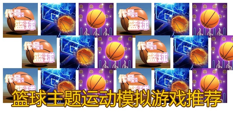 篮球主题运动模拟游戏推荐