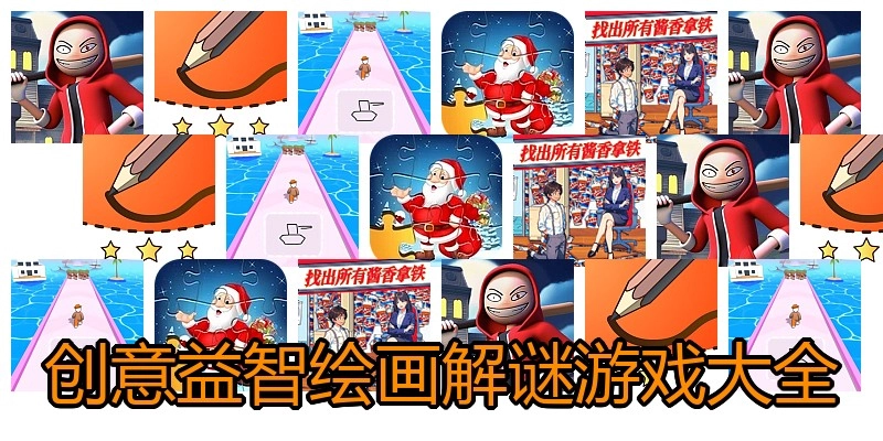 创意益智绘画解谜游戏大全