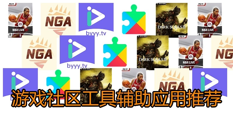 游戏社区工具辅助应用推荐