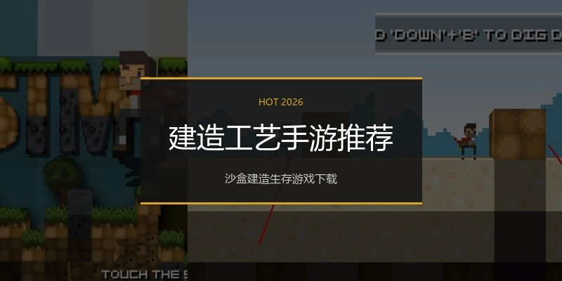 建造工艺手游推荐