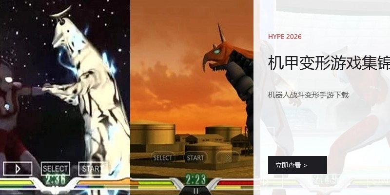 机甲变形游戏集锦
