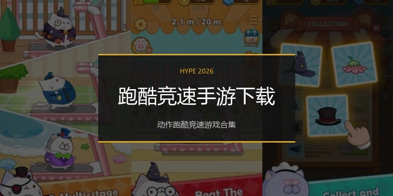 跑酷竞速手游下载