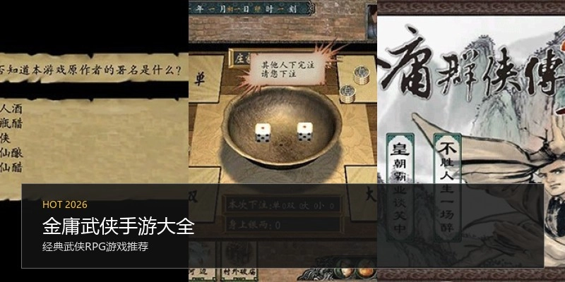 金庸武侠手游大全