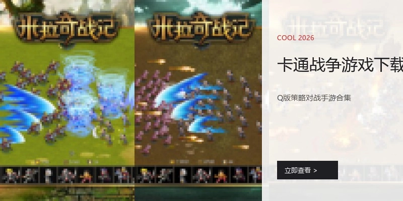 卡通战争游戏下载