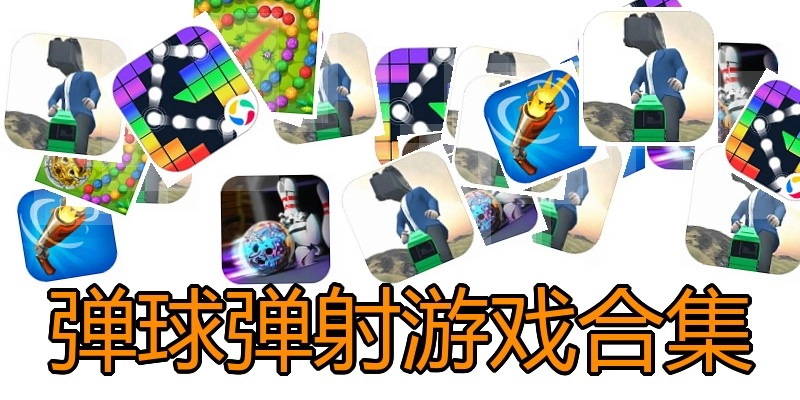 弹球弹射游戏合集