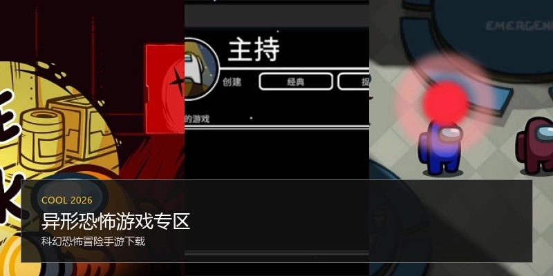 异形恐怖游戏专区
