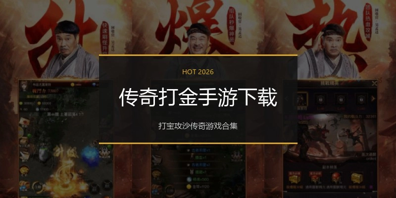 传奇打金手游下载