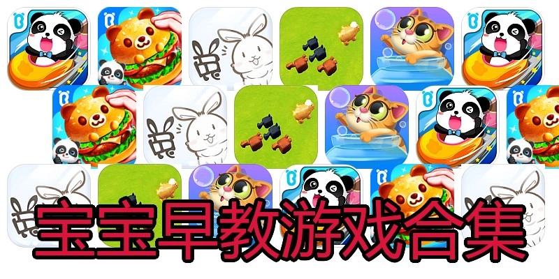 宝宝早教游戏合集