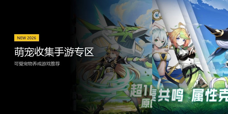 萌宠收集手游专区