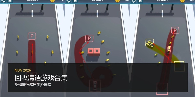 回收清洁游戏合集