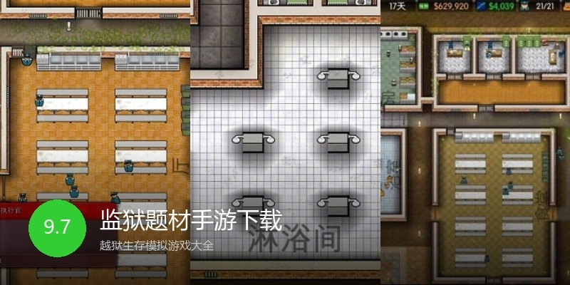 监狱题材手游下载