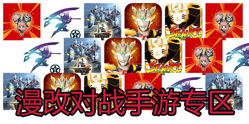 漫改对战手游专区