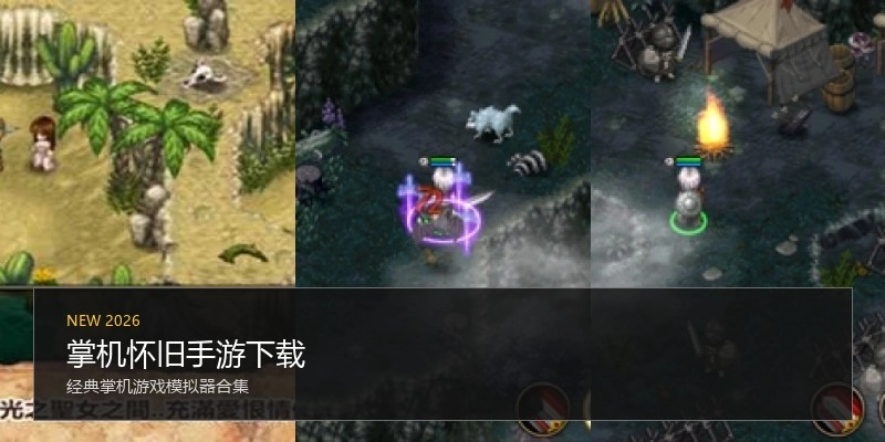 掌机怀旧手游下载