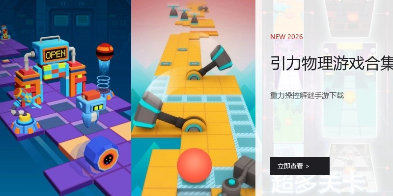 引力物理游戏合集