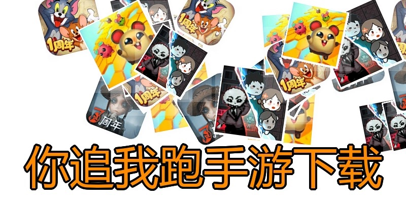 你追我跑手游下载