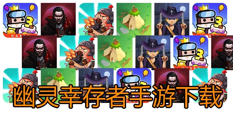 幽灵幸存者手游下载