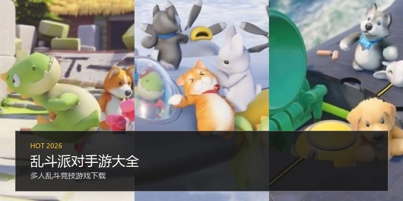 乱斗派对手游大全