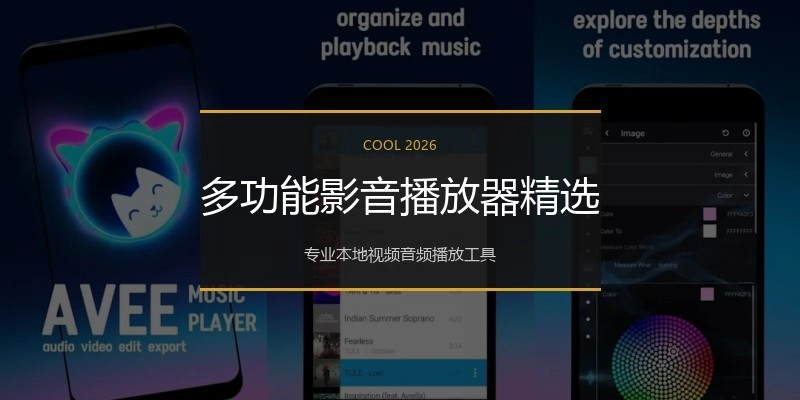 多功能影音播放器精选