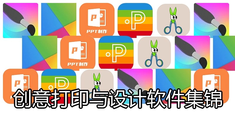 创意打印与设计软件集锦