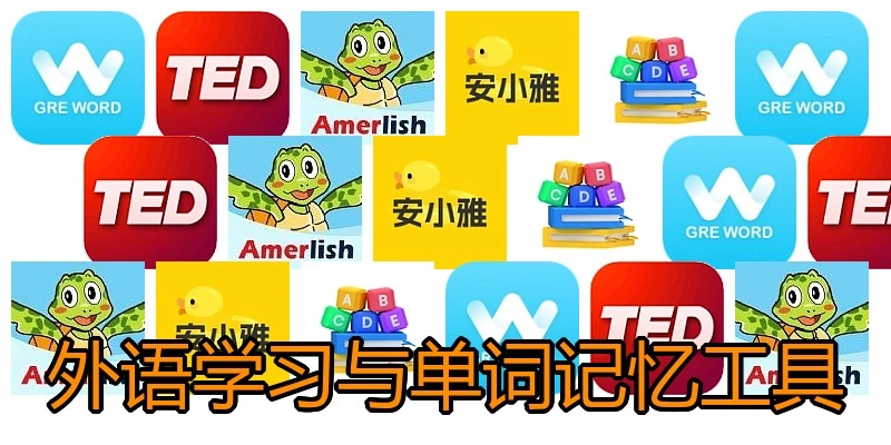 外语学习与单词记忆工具