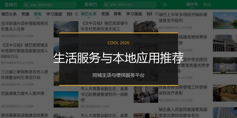 生活服务与本地应用推荐