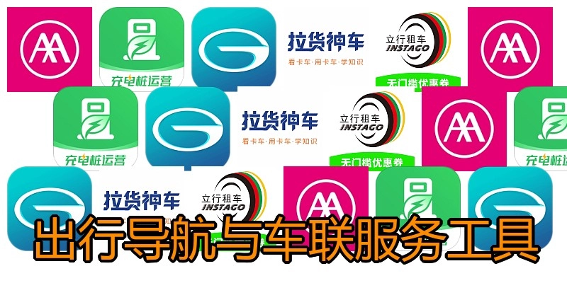 出行导航与车联服务工具