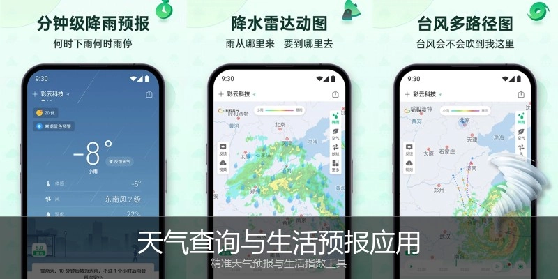 天气查询与生活预报应用