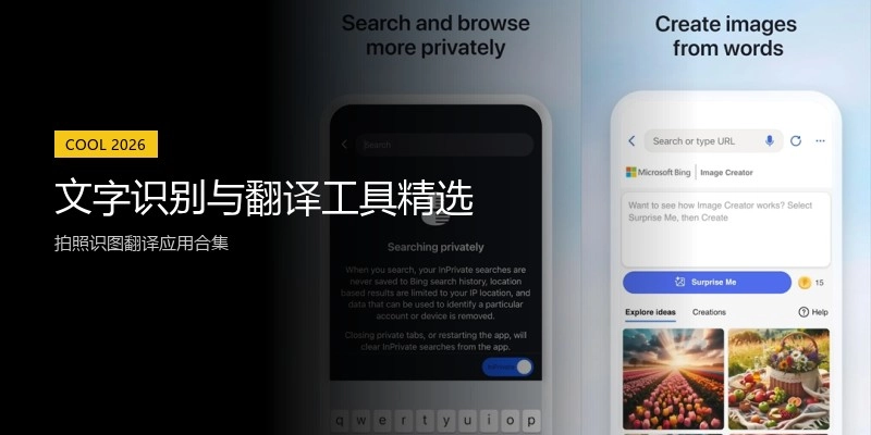 文字识别与翻译工具精选